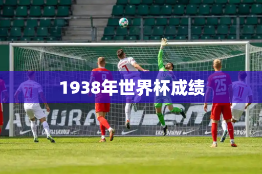 1938年世界杯成绩 1938年世界杯成绩