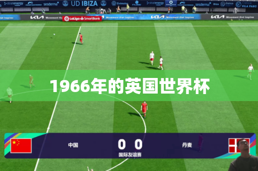 1966年的英国世界杯 1966年的英国世界杯