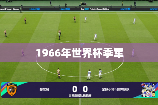 1966年世界杯季军 1966年世界杯季军