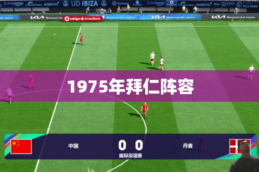 1975年拜仁阵容 1975年拜仁阵容