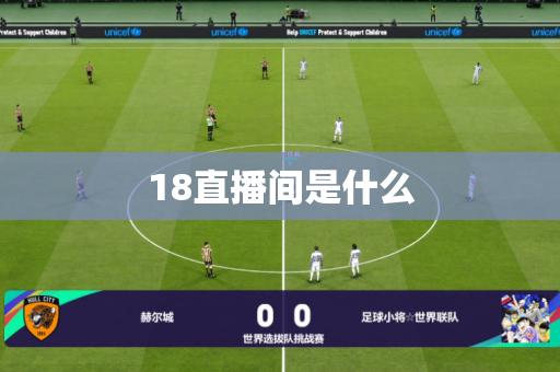 18直播间是什么 18直播间是什么