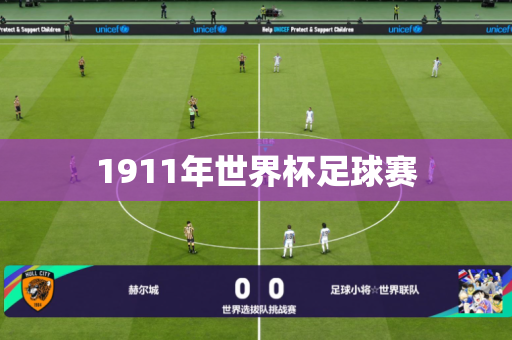 1911年世界杯足球赛