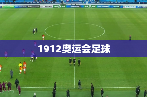 1912奥运会足球