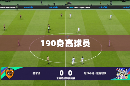 190身高球员 190身高球员