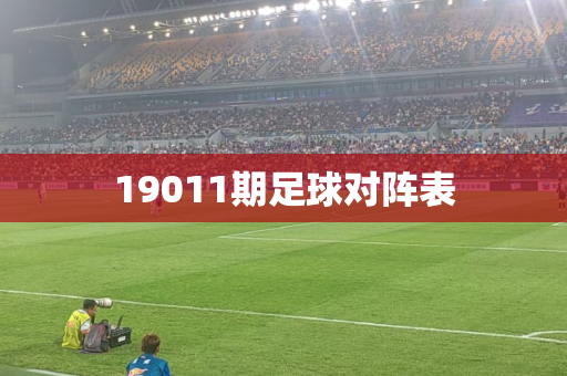 19011期足球对阵表 19011期足球对阵表