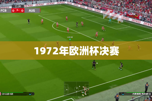 1972年欧洲杯决赛