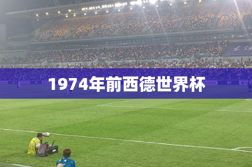 1974年前西德世界杯