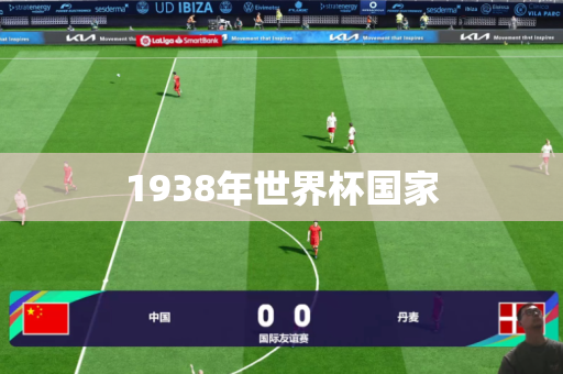 1938年世界杯国家