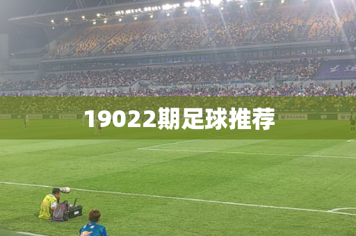 19022期足球推荐 19022期足球推荐