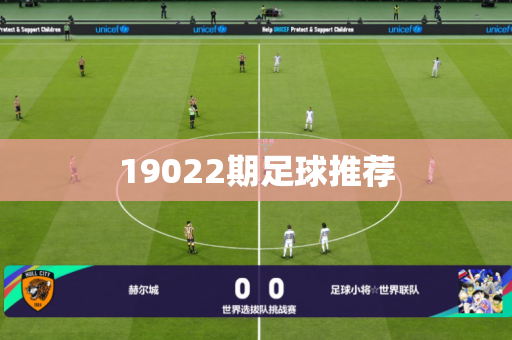 19022期足球推荐