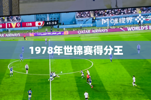 1978年世锦赛得分王