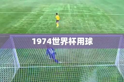 1974世界杯用球