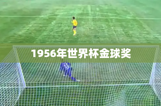 1956年世界杯金球奖