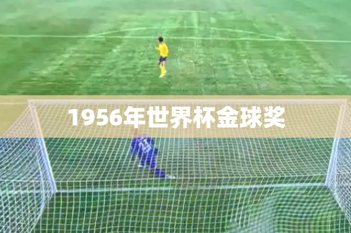 1956年世界杯金球奖