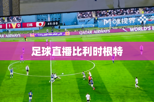 足球直播比利时根特 足球直播比利时根特