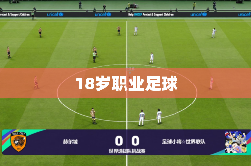 18岁职业足球