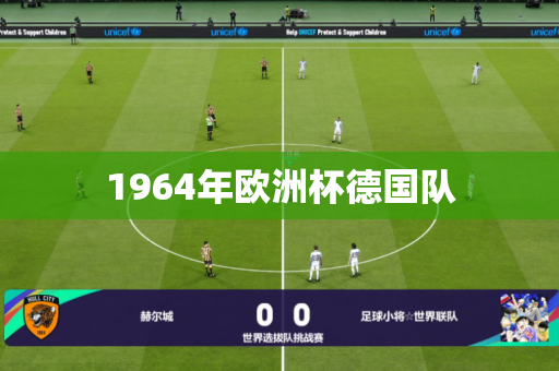 1964年欧洲杯德国队