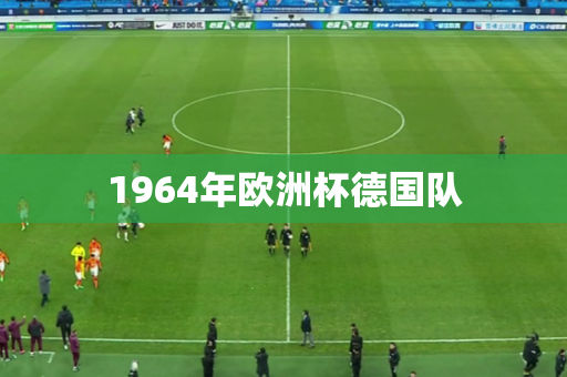 1964年欧洲杯德国队