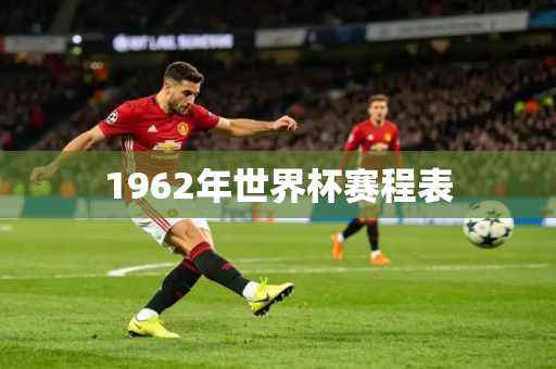 1962年世界杯赛程表