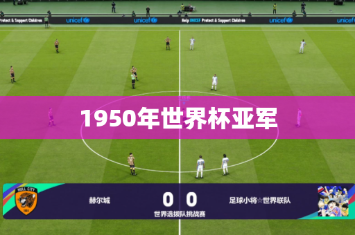 1950年世界杯亚军