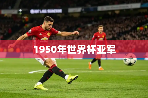 1950年世界杯亚军