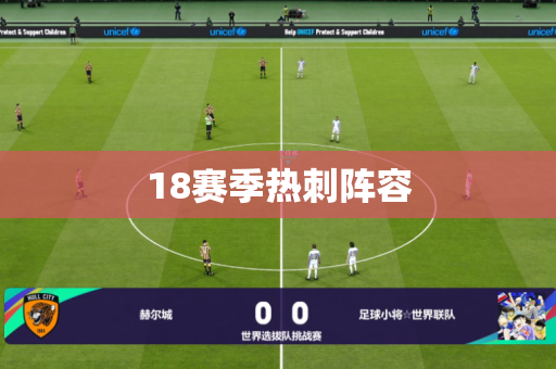 18赛季热刺阵容