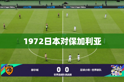 1972日本对保加利亚 1972日本对保加利亚