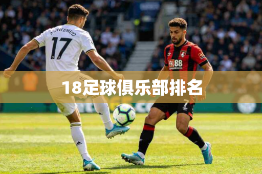 18足球俱乐部排名 18足球俱乐部排名