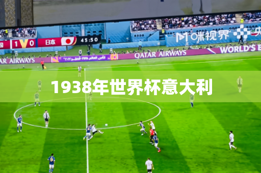 1938年世界杯意大利
