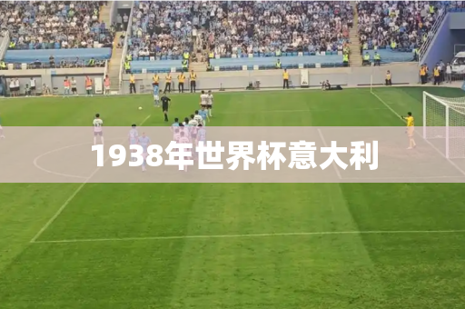 1938年世界杯意大利