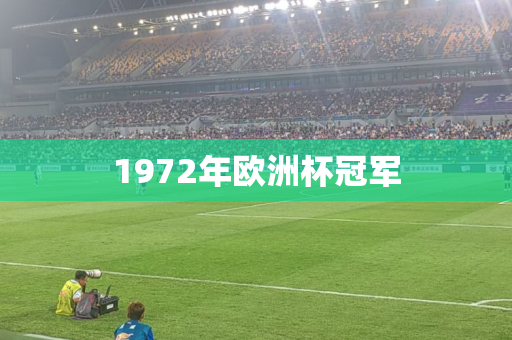 1972年欧洲杯冠军