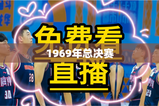 1969年总决赛 1969年总决赛