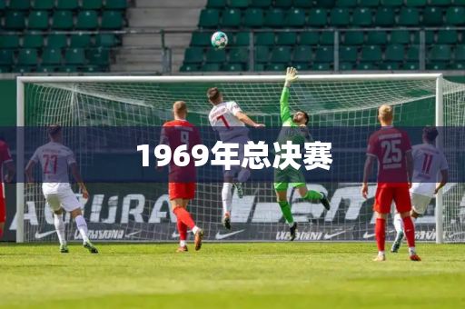 1969年总决赛 1969年总决赛