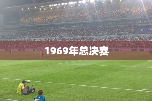 1969年总决赛