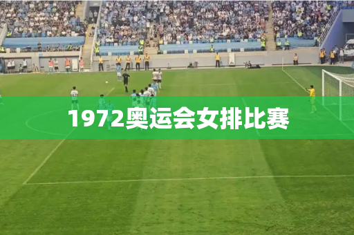 1972奥运会女排比赛 1972奥运会女排比赛