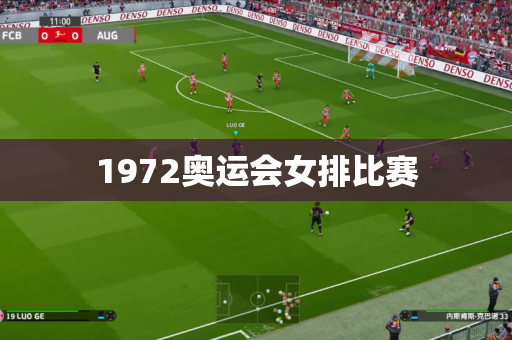 1972奥运会女排比赛