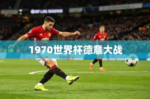 1970世界杯德意大战