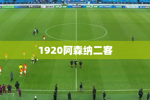 1920阿森纳二客 1920阿森纳二客