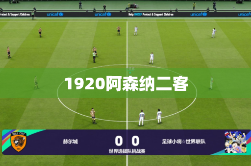 1920阿森纳二客 1920阿森纳二客