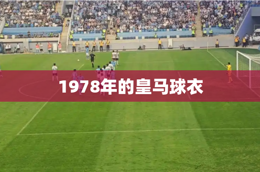1978年的皇马球衣
