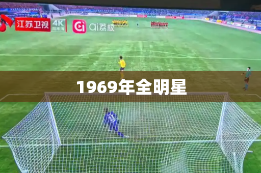 1969年全明星 1969年全明星