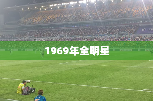 1969年全明星 1969年全明星