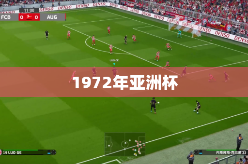 1972年亚洲杯