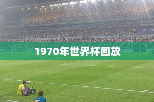 1970年世界杯回放 1970年世界杯回放