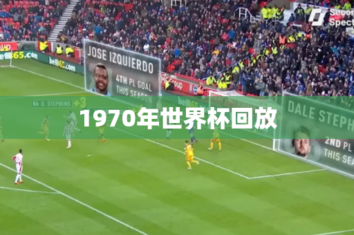 1970年世界杯回放