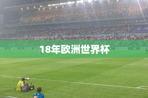 18年欧洲世界杯