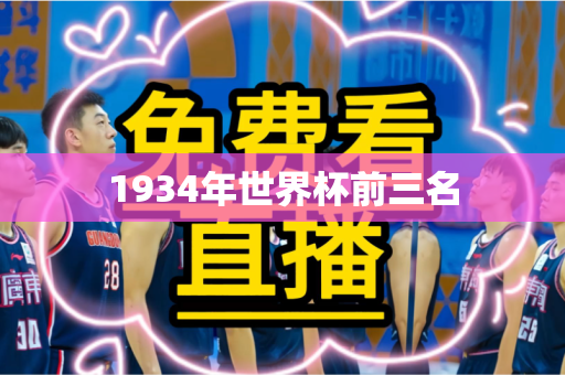 1934年世界杯前三名 1934年世界杯前三名