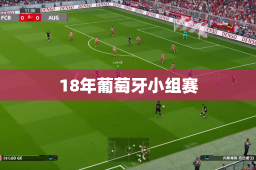 18年葡萄牙小组赛 18年葡萄牙小组赛