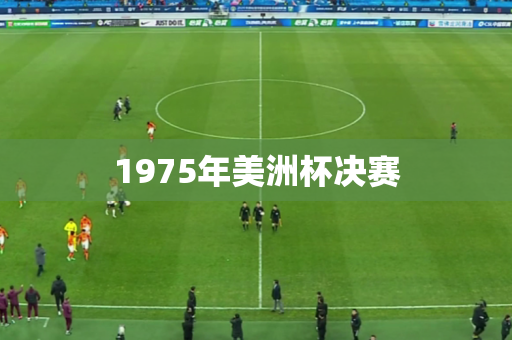 1975年美洲杯决赛