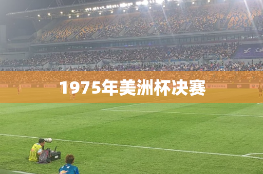 1975年美洲杯决赛